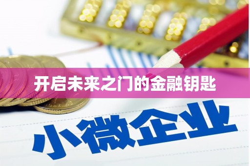 潍坊开启未来之门的金融钥匙