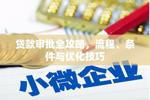 潍坊贷款审批全攻略，流程、条件与优化技巧