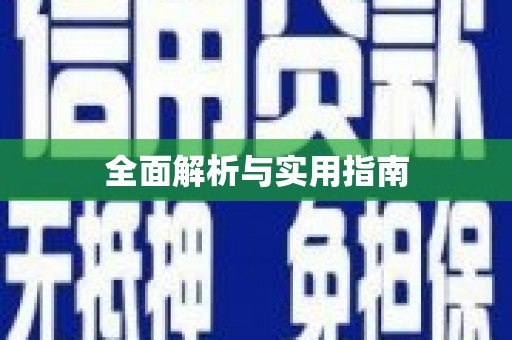 潍坊全面解析与实用指南
