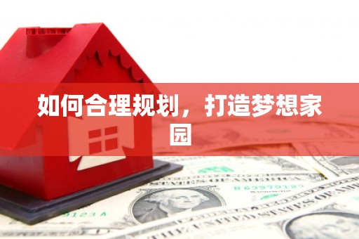 潍坊如何合理规划，打造梦想家园