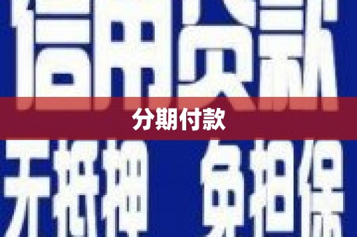 潍坊分期付款