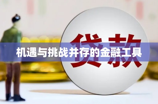潍坊机遇与挑战并存的金融工具