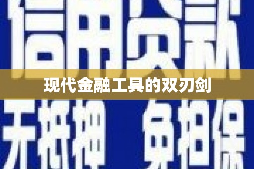 潍坊现代金融工具的双刃剑