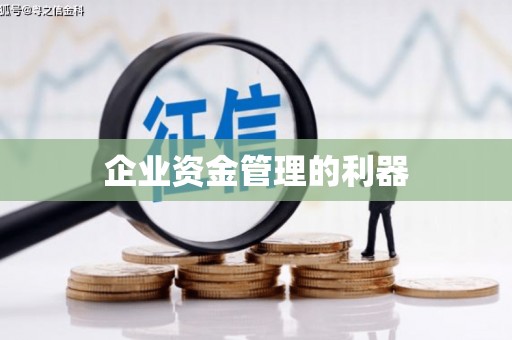 潍坊企业资金管理的利器