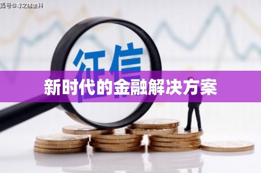 潍坊新时代的金融解决方案