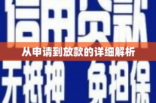 潍坊从申请到放款的详细解析