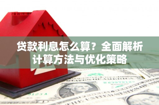 潍坊贷款利息怎么算？全面解析计算方法与优化策略