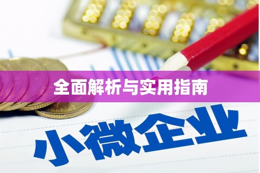 潍坊全面解析与实用指南