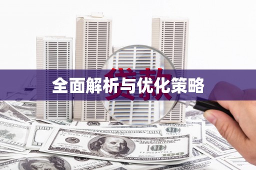 潍坊全面解析与优化策略