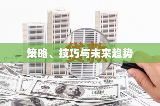 潍坊策略、技巧与未来趋势
