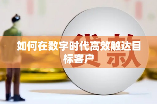 潍坊如何在数字时代高效触达目标客户