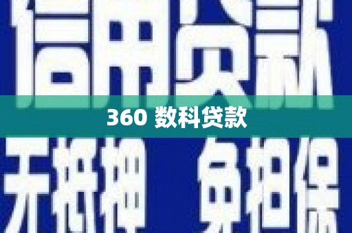 潍坊360 数科贷款