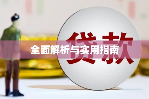 潍坊全面解析与实用指南