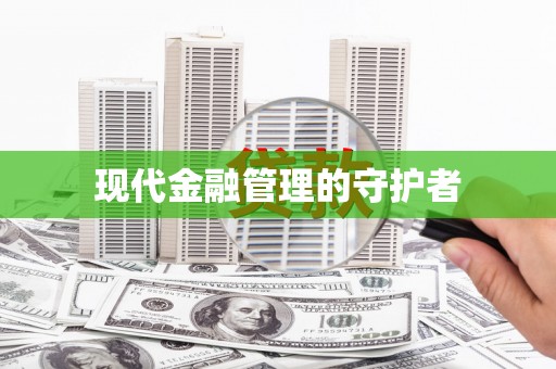 潍坊现代金融管理的守护者