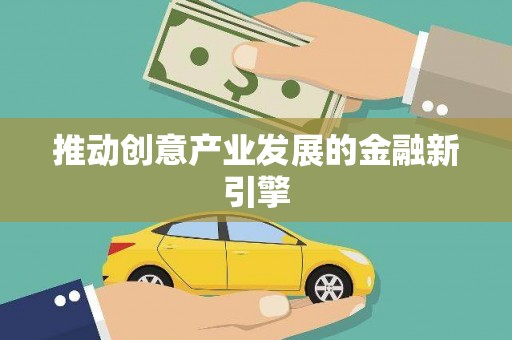 潍坊推动创意产业发展的金融新引擎