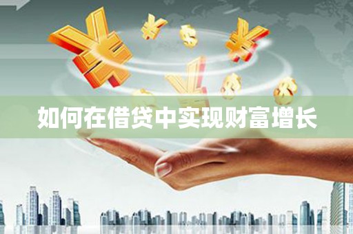 潍坊如何在借贷中实现财富增长