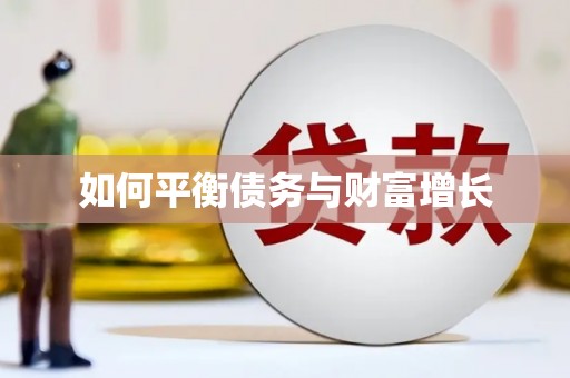 潍坊如何平衡债务与财富增长