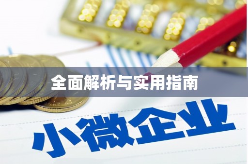 潍坊全面解析与实用指南