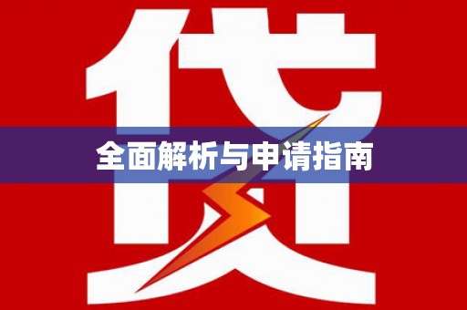 潍坊全面解析与申请指南