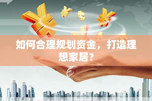 潍坊如何合理规划资金，打造理想家居？