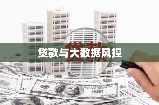 潍坊贷款与大数据风控
