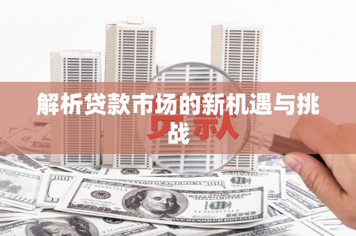 潍坊解析贷款市场的新机遇与挑战