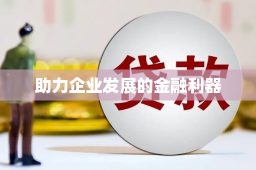 潍坊助力企业发展的金融利器