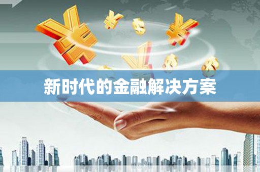 潍坊新时代的金融解决方案