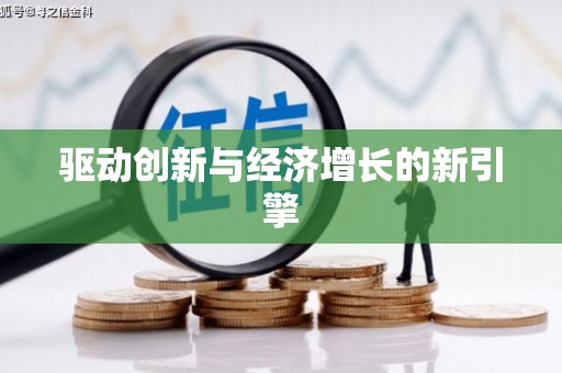 潍坊驱动创新与经济增长的新引擎