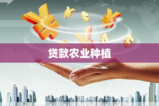 潍坊贷款农业种植