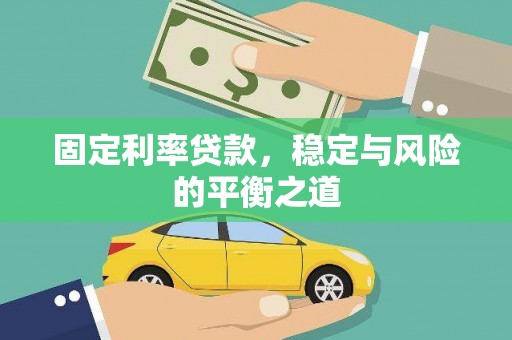 潍坊固定利率贷款，稳定与风险的平衡之道
