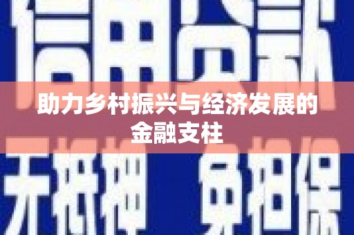 潍坊助力乡村振兴与经济发展的金融支柱