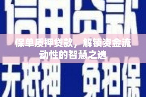 潍坊保单质押贷款，解锁资金流动性的智慧之选