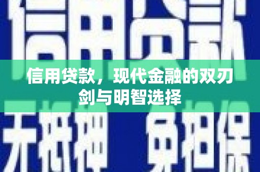 潍坊信用贷款，现代金融的双刃剑与明智选择