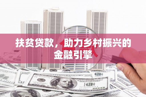 潍坊扶贫贷款，助力乡村振兴的金融引擎
