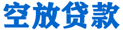 潍坊贷款_快速便捷的本地贷款服务_低利率高额度_专业贷款服务平台